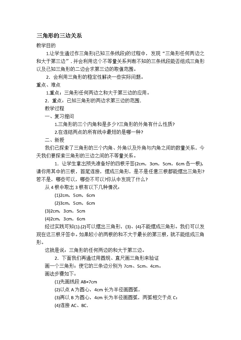 北师大版数学七年级下册  4.1.2  三角形的三边关系【 教学课件、教案、学案、说课稿、动画】01