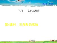 初中数学北师大版七年级下册1 认识三角形完整版说课教学课件ppt