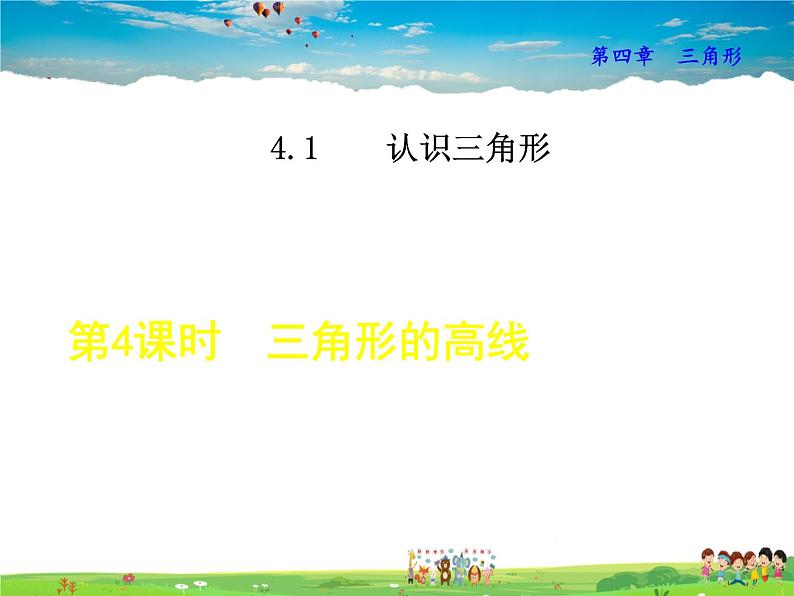 北师大版数学七年级下册  4.1.4  三角形的高线【 教学课件、教案、说课稿、动画】01