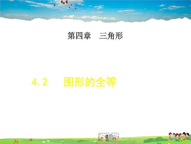 北师大版数学七年级下册  4.2  图形的全等【 教学课件、教案、学案、说课稿、动画】01