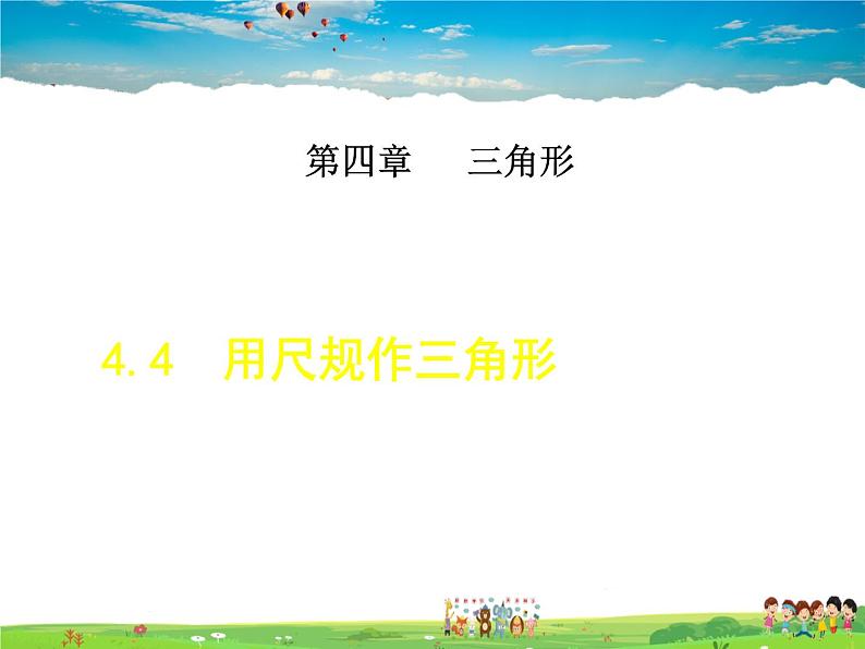 北师大版数学七年级下册  4.4  用尺规作三角形【 教学课件、教案、学案、说课稿、动画】01