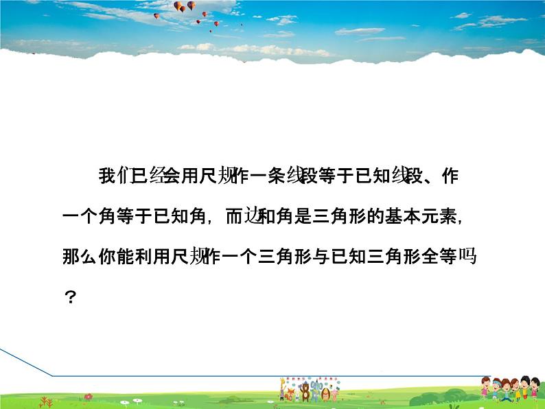 北师大版数学七年级下册  4.4  用尺规作三角形【 教学课件、教案、学案、说课稿、动画】03