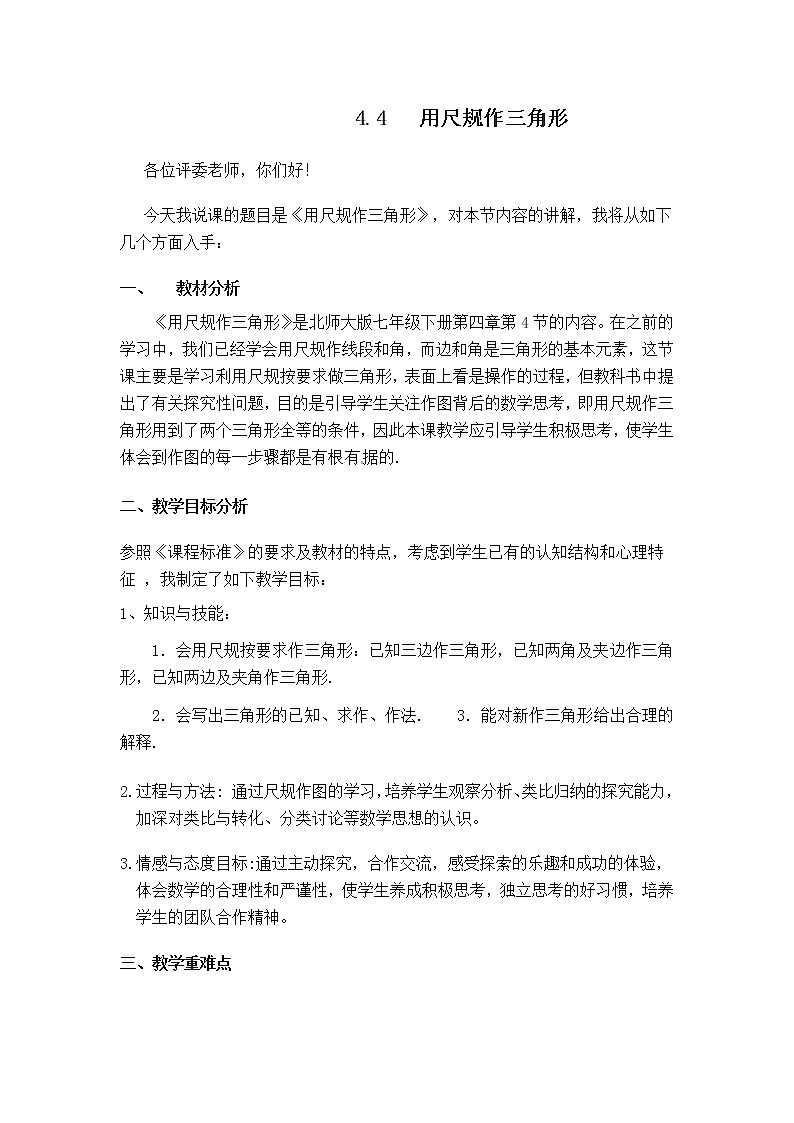 北师大版数学七年级下册  4.4  用尺规作三角形【 教学课件、教案、学案、说课稿、动画】01