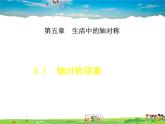 北师大版数学七年级下册  5.1  轴对称现象【 教学课件、教案、学案、动画】