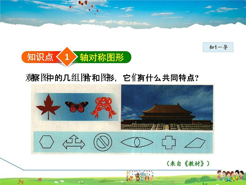 北师大版数学七年级下册  5.1  轴对称现象【 教学课件、教案、学案、动画】04