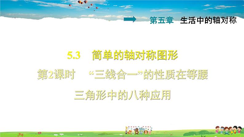 5.3.2   “三线合一”的性质在等腰三角形中的八种应用第1页