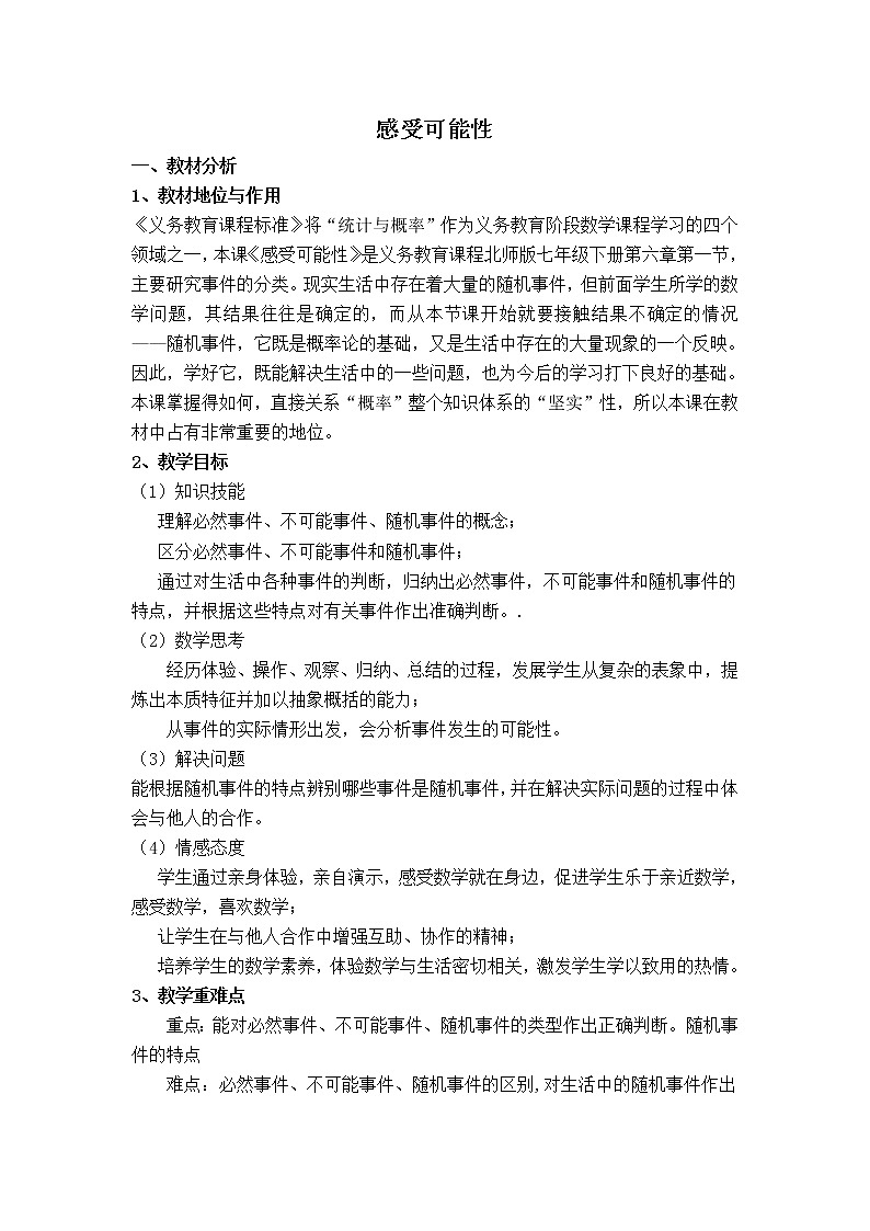 北师大版数学七年级下册  6.1  感受可能性【 教学课件、教案、学案、动画】01