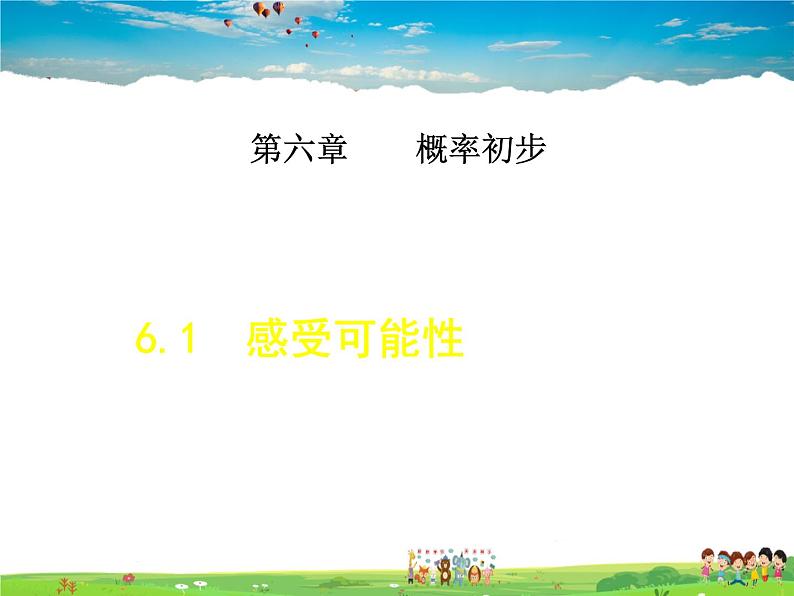 北师大版数学七年级下册  6.1  感受可能性【 教学课件、教案、学案、动画】01
