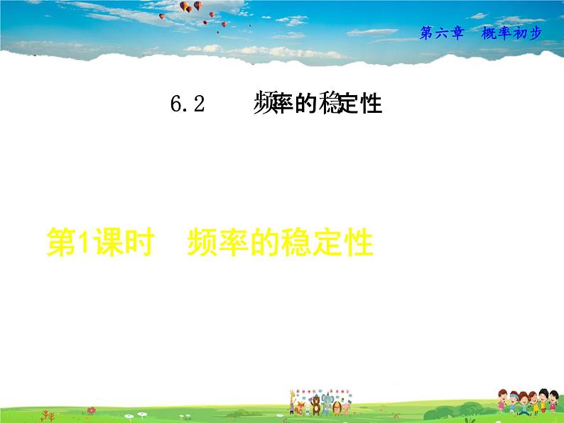 北师大版数学七年级下册  6.2.1  频率的稳定性【 教学课件、教案、学案、说课稿、动画】01