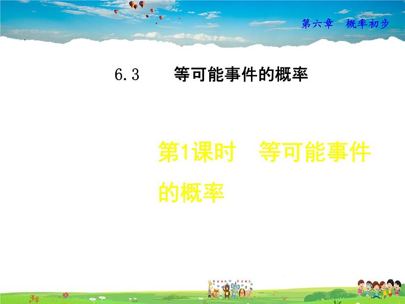 北师大版数学七年级下册  6.3.1  等可能事件的概率【 教学课件、教案、说课稿、动画】01