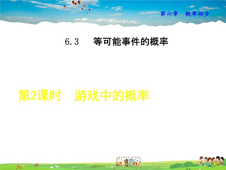 北师大版数学七年级下册  6.3.2  游戏中的概率【 教学课件、教案、学案、说课稿、动画】01