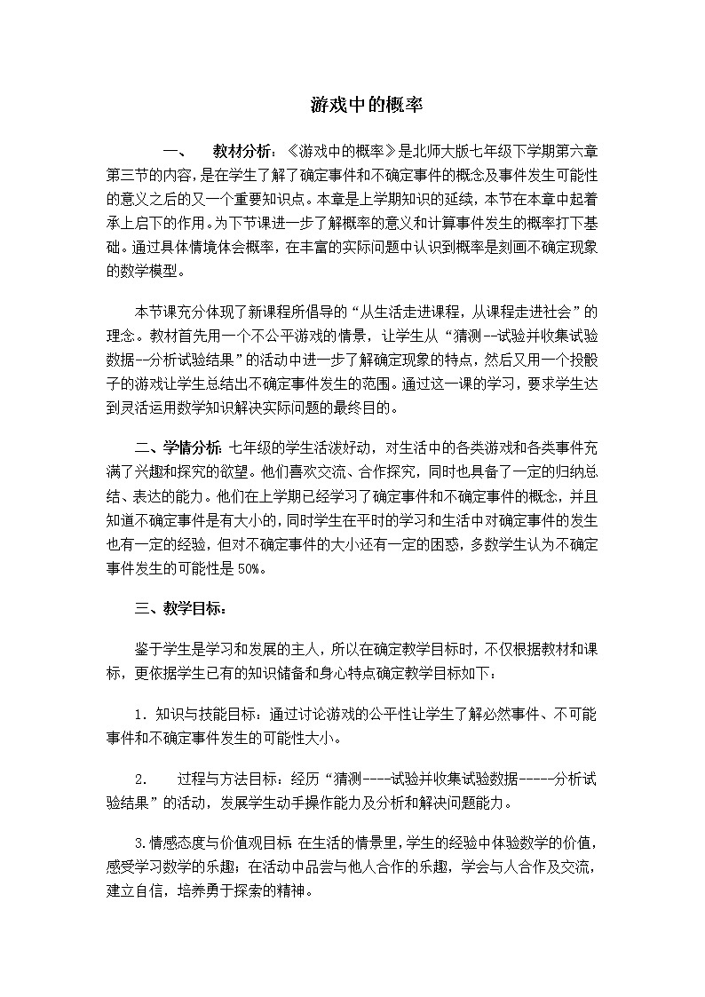 北师大版数学七年级下册  6.3.2  游戏中的概率【 教学课件、教案、学案、说课稿、动画】01