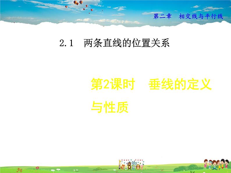 北师大版数学七年级下册  2.1.2  垂线及其性质【 教学课件、教案、学案、说课稿、动画】01