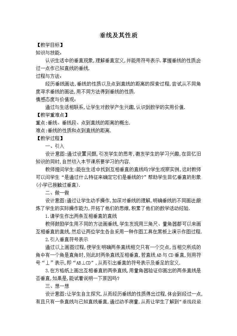 北师大版数学七年级下册  2.1.2  垂线及其性质【 教学课件、教案、学案、说课稿、动画】01