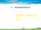 北师大版数学七年级下册  2.1.3  垂线段及其性质【 教学课件、教案、学案、说课稿、动画】