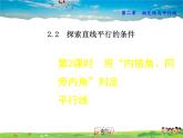 北师大版数学七年级下册  2.2.2  用“内错角、同旁内角”判定平行线【 教学课件、教案、学案、说课稿、动画】