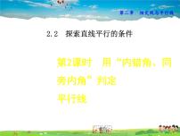 2020-2021学年第二章 相交线与平行线2 探索直线平行的条件一等奖说课教学课件ppt