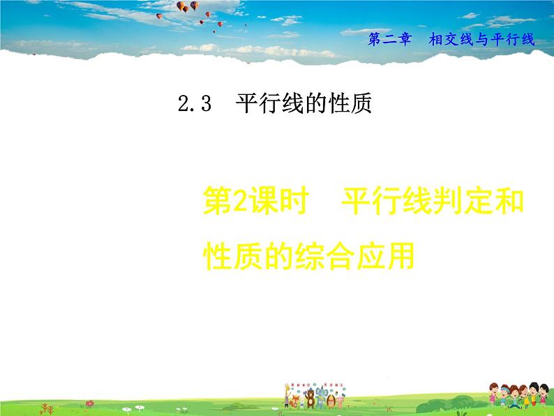 北师大版数学七年级下册  2.3.2  平行线判定和性质的综合应用【 教学课件、教案、学案、说课稿、动画】01