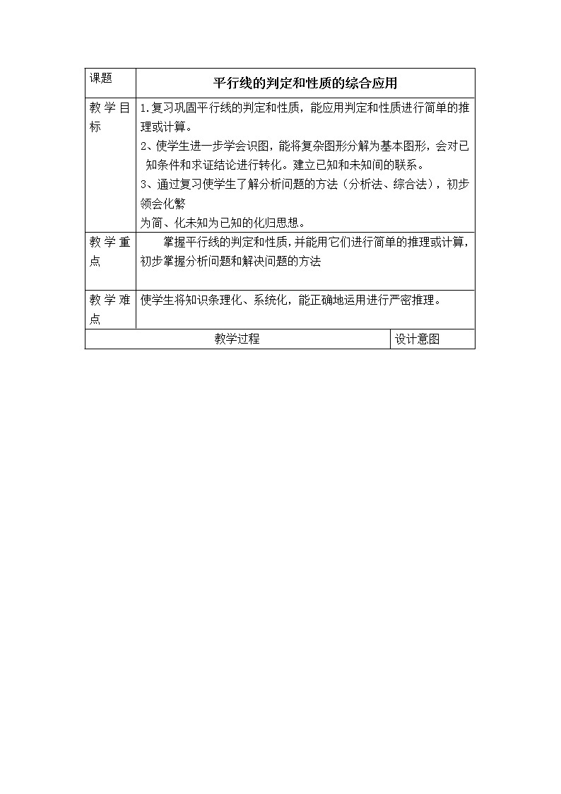 北师大版数学七年级下册  2.3.2  平行线判定和性质的综合应用【 教学课件、教案、学案、说课稿、动画】01