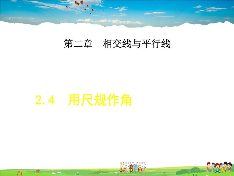 北师大版数学七年级下册  2.3.3  用尺规作角【 教学课件、教案、学案、素材】01