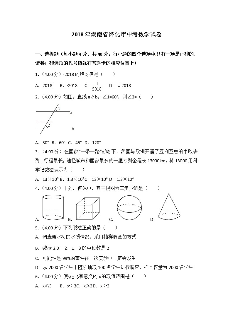 怀化市2018年中考数学试卷（含解析）第1页