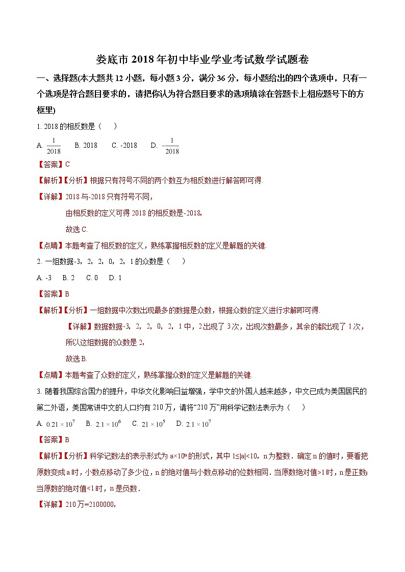 娄底市2018年中考数学试题（含解析）第1页