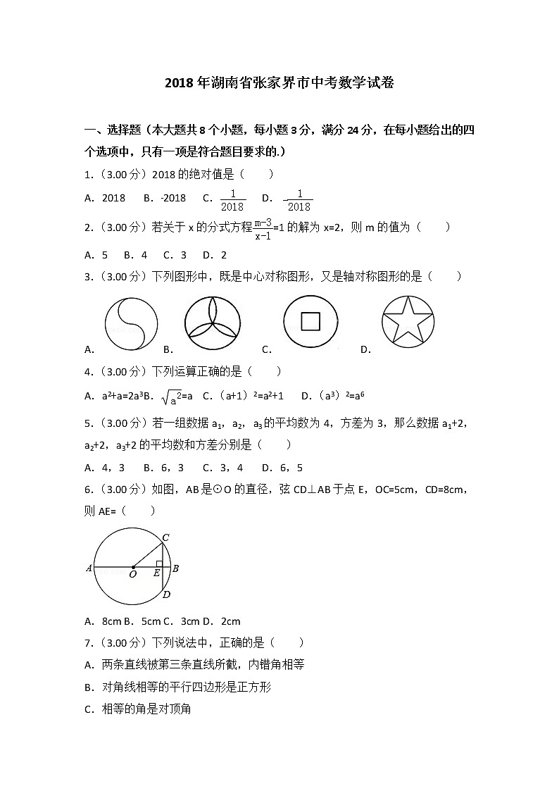 张家界市2018年中考数学试卷（解析版）第1页