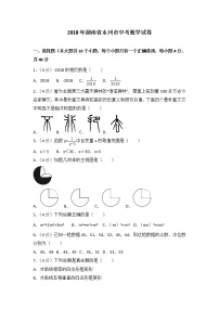 永州市2018年中考数学试题（含解析）