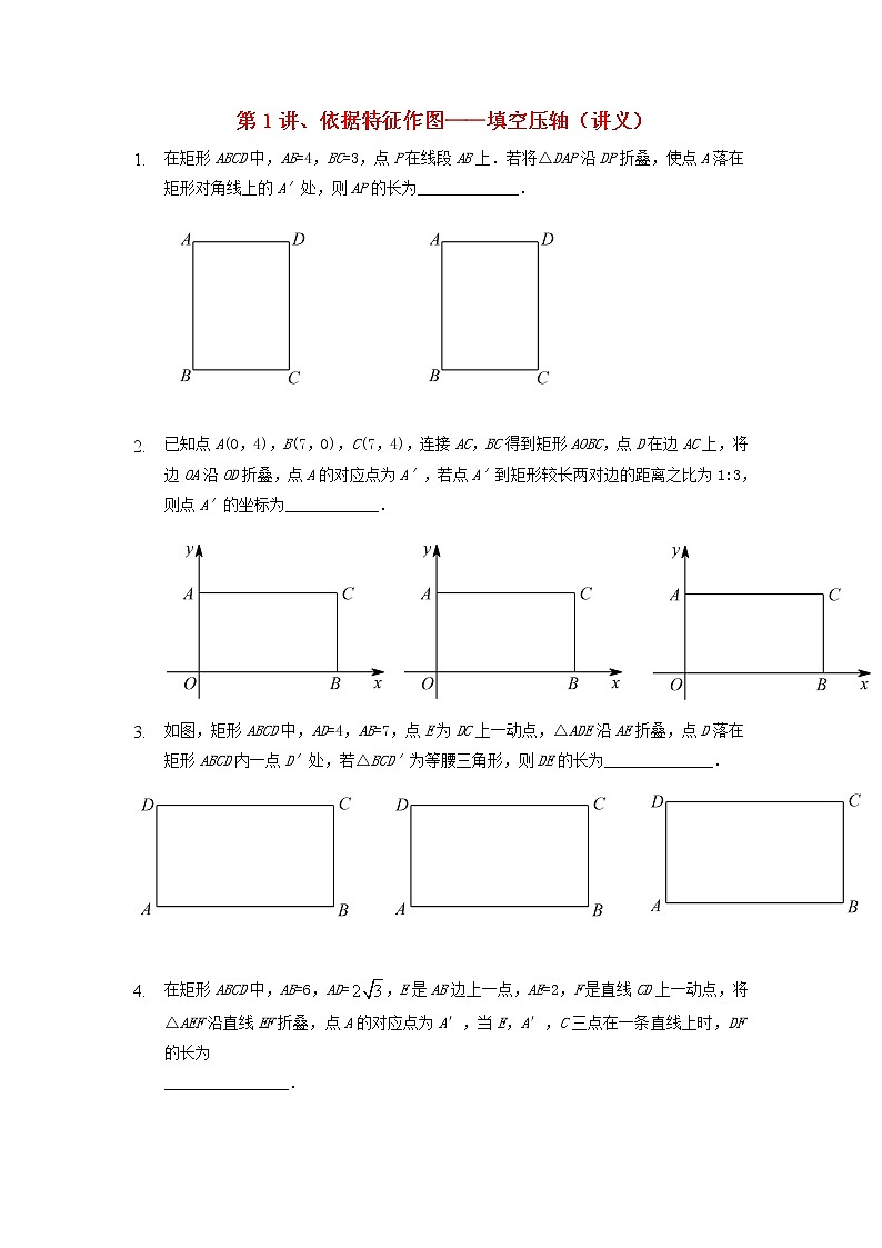 2022年中考数学三轮冲刺讲义：第1讲《依据特征作图-填空压轴》(含答案)学案01