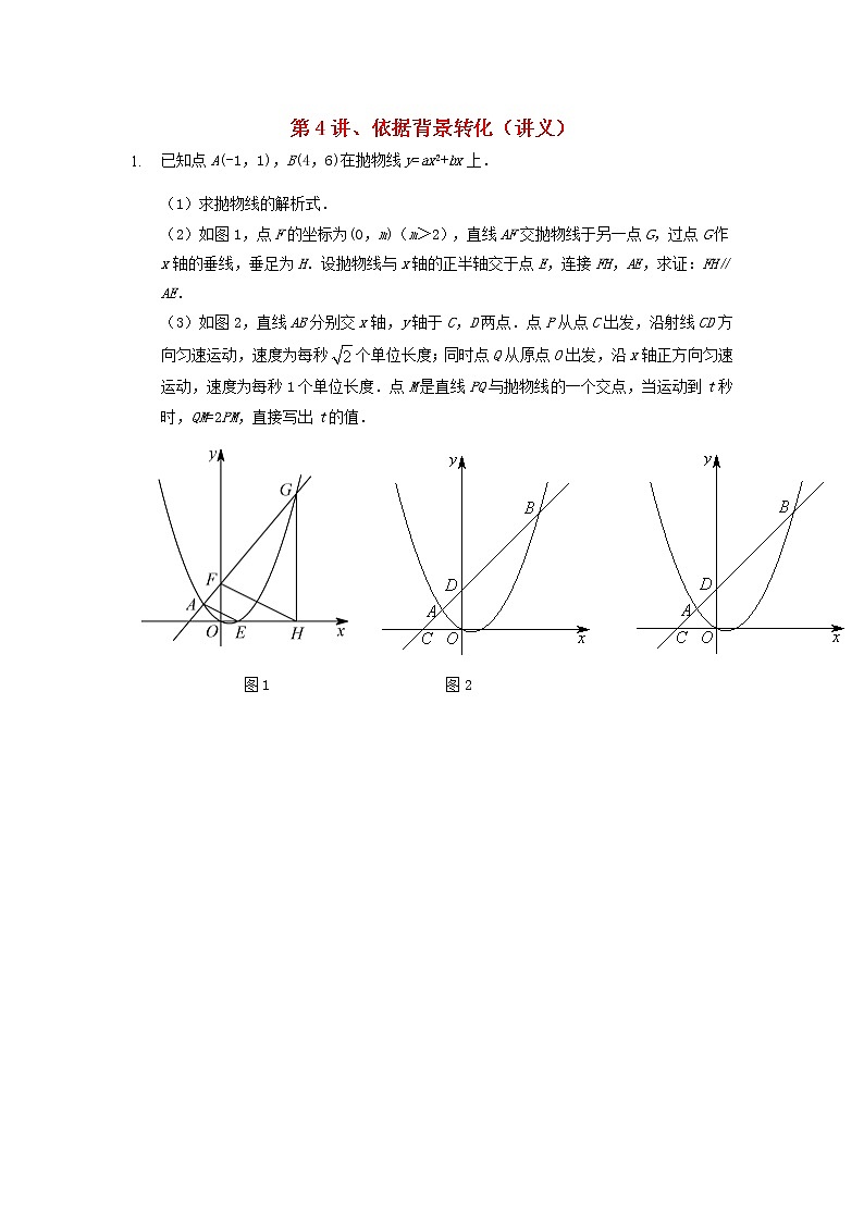 2022年中考数学三轮冲刺讲义：第4讲《依据背景转化》(含答案)学案01