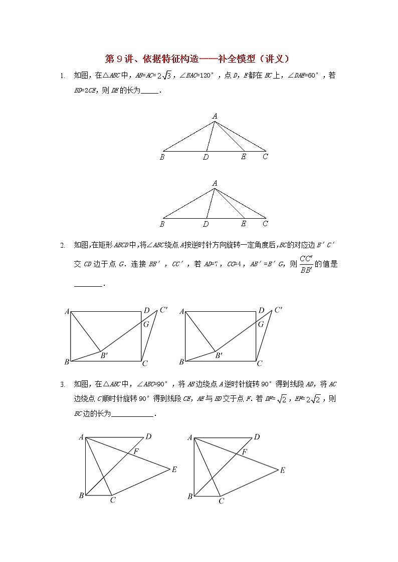 2022年中考数学三轮冲刺讲义：第9讲《依据特征构造-补全模型》(含答案)学案01