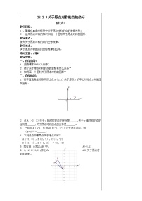 人教版九年级上册第二十三章 旋转23.2 中心对称23.2.3 关于原点对称的点的坐标教学设计