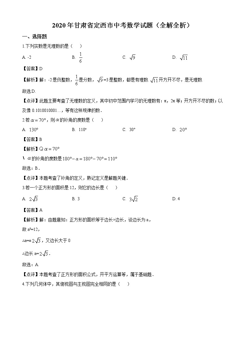 2020年甘肃省定西市中考数学试题（全解全析）第1页