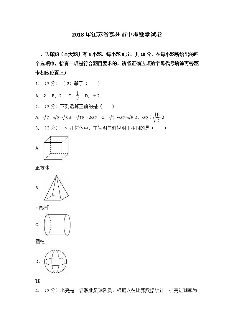 2018年泰州市中考数学试卷（含解析）第1页