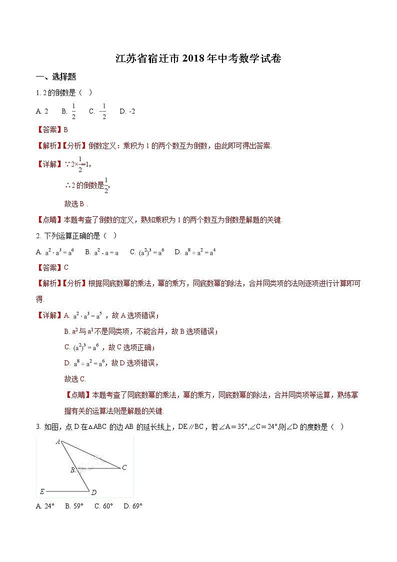 2018年宿迁市中考数学试卷（含解析）01