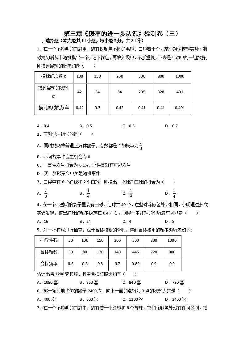 2020-2021学年北师大版数学九年级上册第三章 概率的进一步认识  章节检测 基础3卷（含详细答案）01