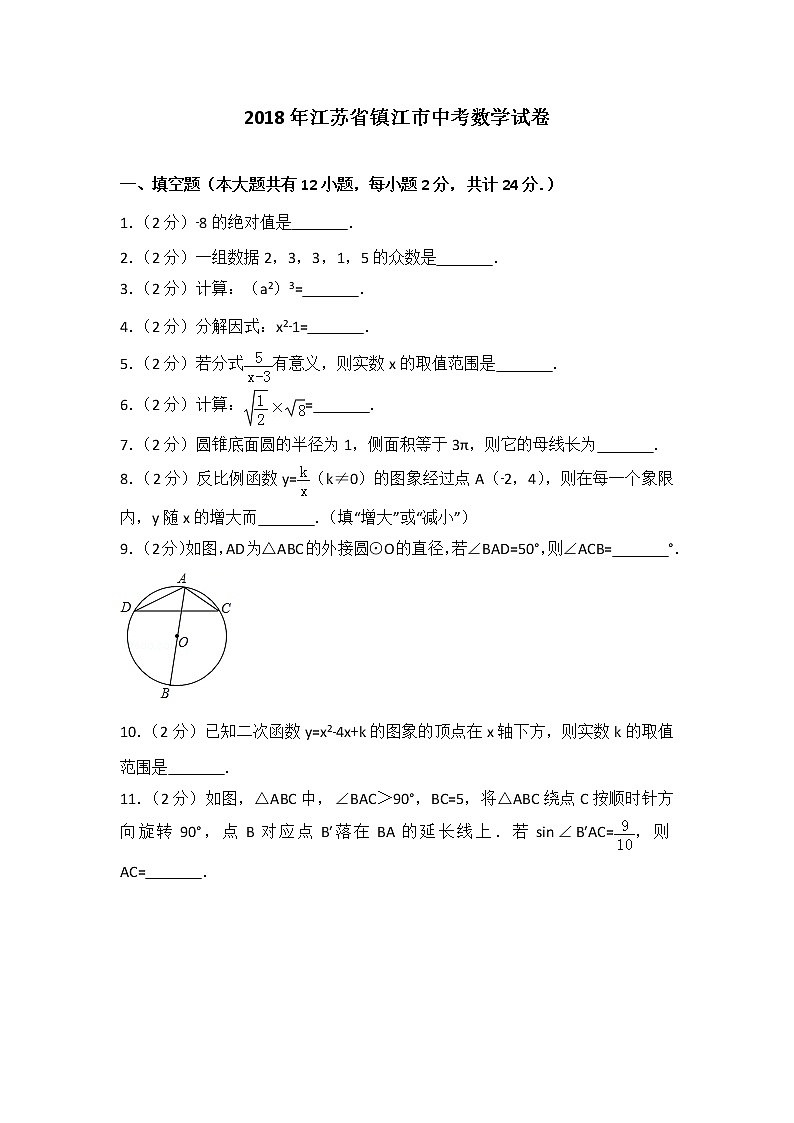 镇江市2018年中考数学试题（含解析）01