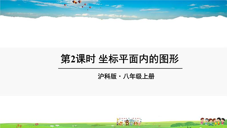 沪科版数学八年级上册  11.1 平面内点的坐标-第2课时 坐标平面内的图形【 教学课件+教案】01