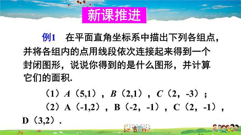 沪科版数学八年级上册  11.1 平面内点的坐标-第2课时 坐标平面内的图形【 教学课件+教案】03