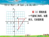 沪科版数学八年级上册  11.1 平面内点的坐标-第2课时 坐标平面内的图形【 教学课件+教案】