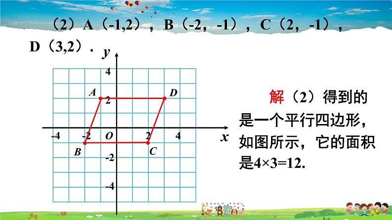 沪科版数学八年级上册  11.1 平面内点的坐标-第2课时 坐标平面内的图形【 教学课件+教案】05