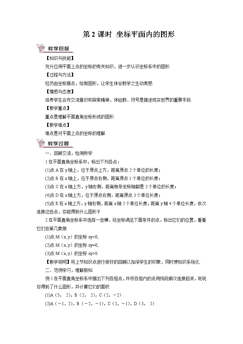 沪科版数学八年级上册  11.1 平面内点的坐标-第2课时 坐标平面内的图形【 教学课件+教案】01