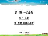 沪科版数学八年级上册  12.1 函数-第1课时 变量与函数【 教学课件+教案】