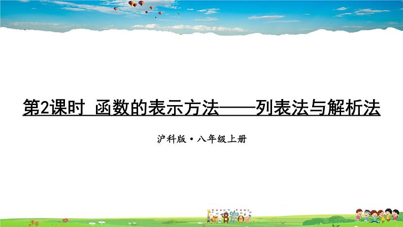 沪科版数学八年级上册  12.1 函数-第2课时 函数的表示方法——列表法与解析法【 教学课件+教案】01