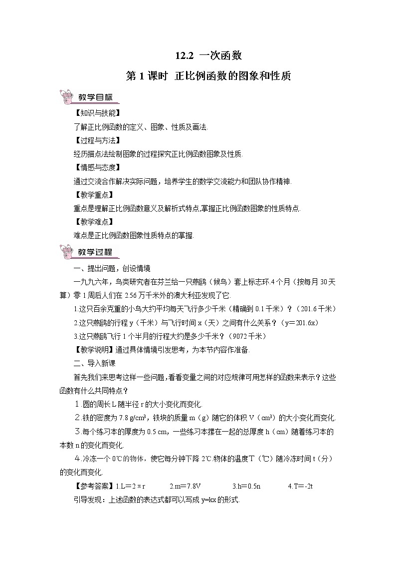 沪科版数学八年级上册  12.2 一次函数-第1课时 正比例函数的图象和性质【 教学课件+教案】01