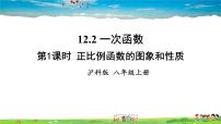 沪科版八年级上册12.2 一次函数教学ppt课件