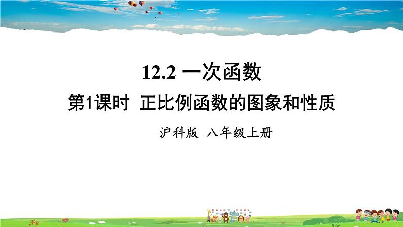 沪科版数学八年级上册  12.2 一次函数-第1课时 正比例函数的图象和性质【 教学课件+教案】01
