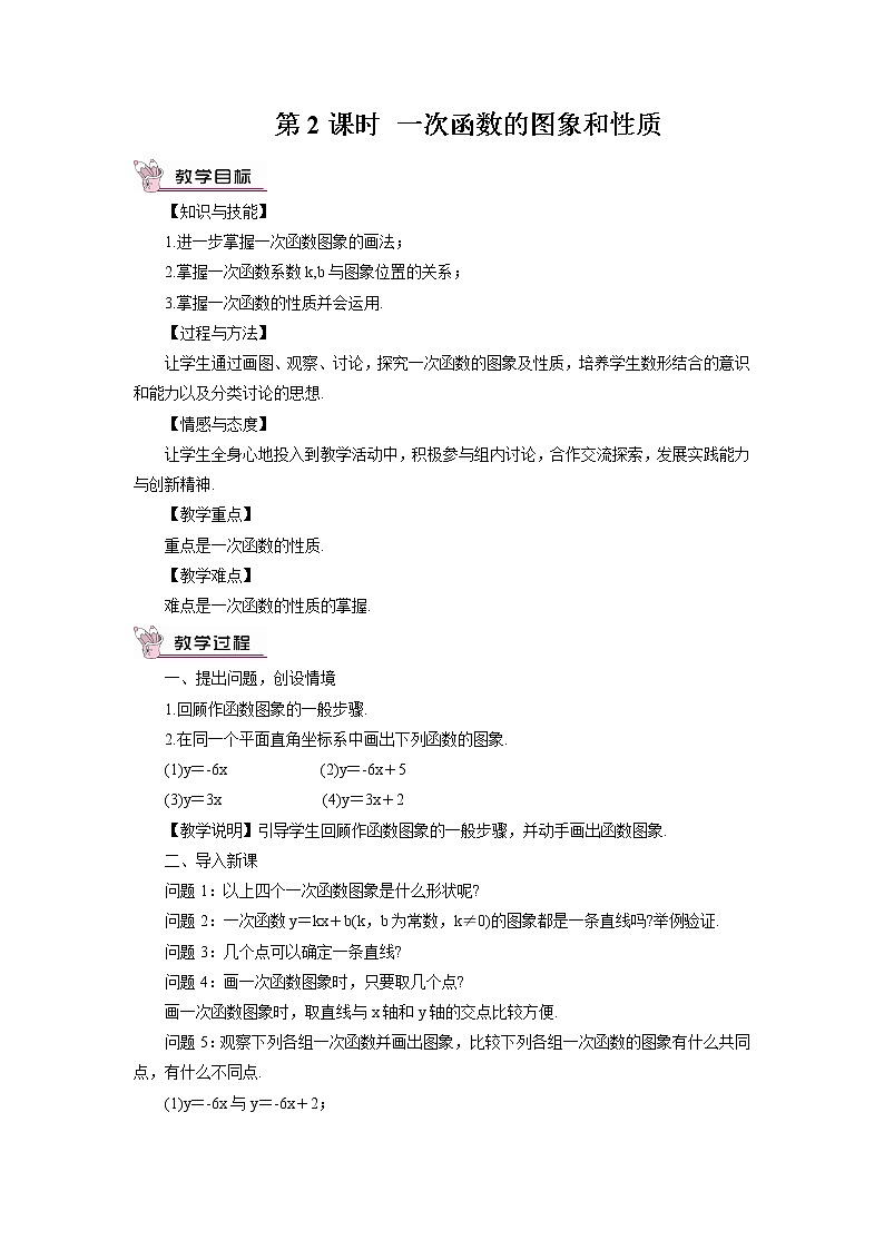 沪科版数学八年级上册  12.2 一次函数-第2课时 一次函数的图象和性质【 教学课件+教案】01