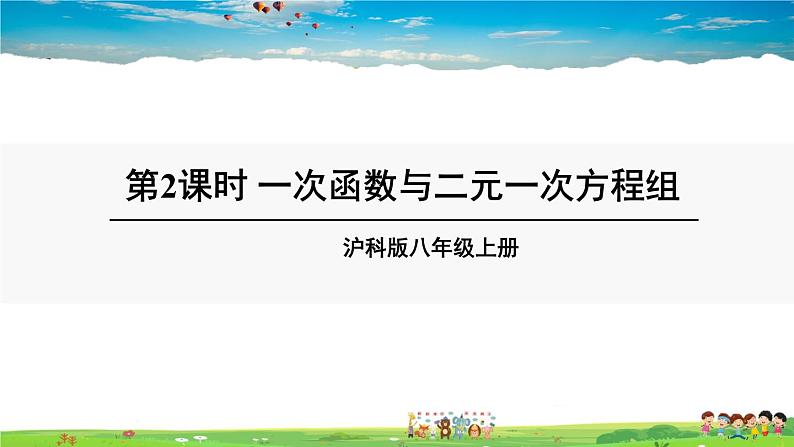 沪科版数学八年级上册  12.3 一次函数与二元一次方程【 教学课件+教案】01