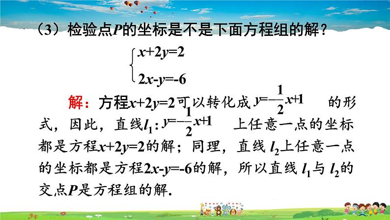 沪科版数学八年级上册  12.3 一次函数与二元一次方程【 教学课件+教案】05